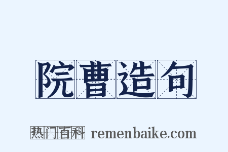 院曹造句是什么意思的图片